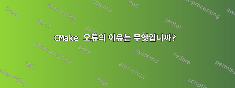 CMake 오류의 이유는 무엇입니까?