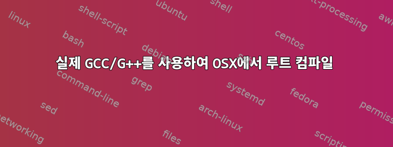 실제 GCC/G++를 사용하여 OSX에서 루트 컴파일