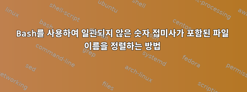 Bash를 사용하여 일관되지 않은 숫자 접미사가 포함된 파일 이름을 정렬하는 방법