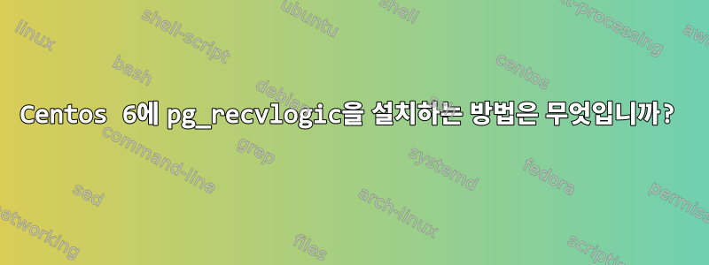 Centos 6에 pg_recvlogic을 설치하는 방법은 무엇입니까?