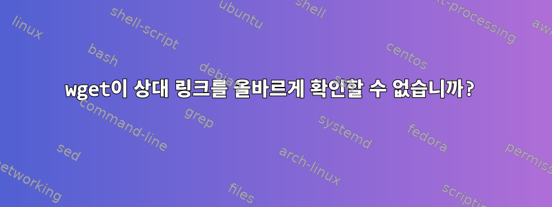 wget이 상대 링크를 올바르게 확인할 수 없습니까?