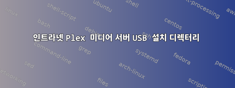 인트라넷 Plex 미디어 서버 USB 설치 디렉터리