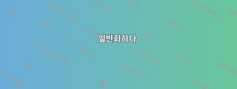 일반화하다