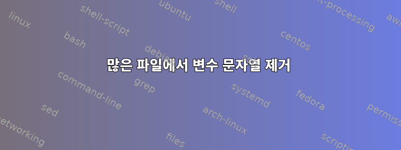 많은 파일에서 변수 문자열 제거