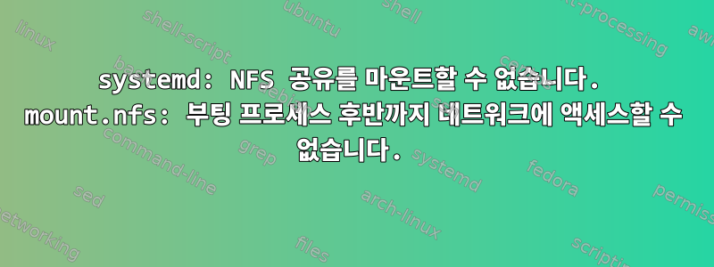 systemd: NFS 공유를 마운트할 수 없습니다. mount.nfs: 부팅 프로세스 후반까지 네트워크에 액세스할 수 없습니다.