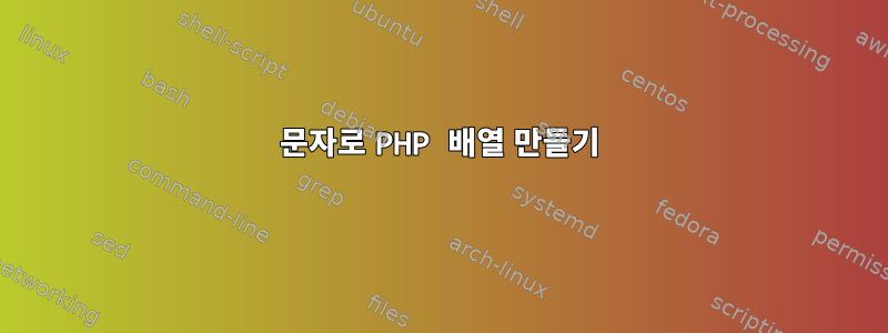 문자로 PHP 배열 만들기