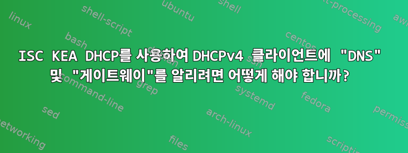 ISC KEA DHCP를 사용하여 DHCPv4 클라이언트에 "DNS" 및 "게이트웨이"를 알리려면 어떻게 해야 합니까?