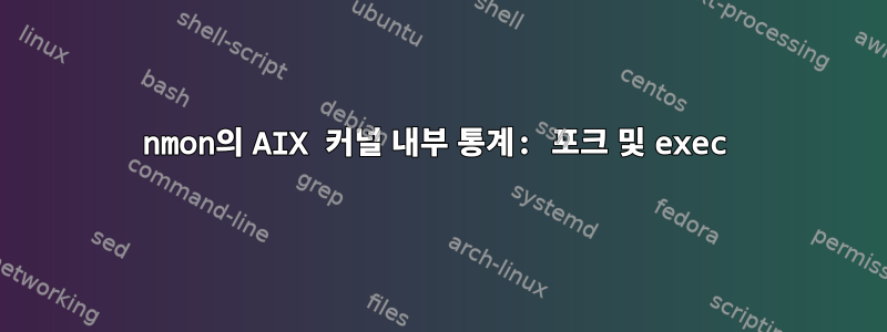 nmon의 AIX 커널 내부 통계: 포크 및 exec