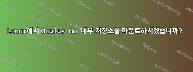 Linux에서 Oculus Go 내부 저장소를 마운트하시겠습니까?