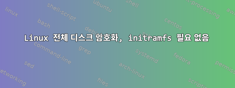 Linux 전체 디스크 암호화, initramfs 필요 없음