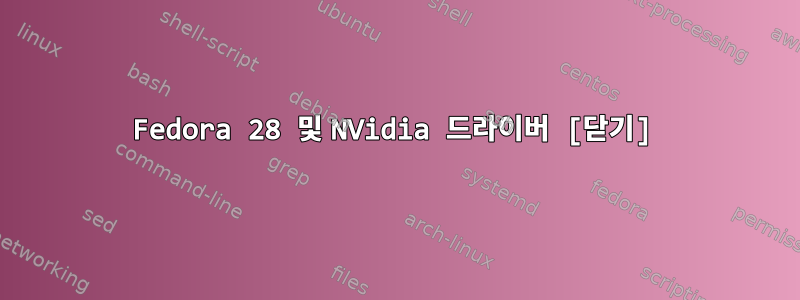 Fedora 28 및 NVidia 드라이버 [닫기]