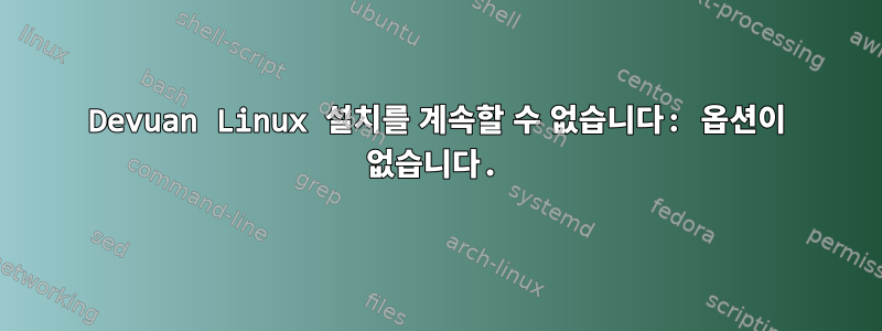 Devuan Linux 설치를 계속할 수 없습니다: 옵션이 없습니다.