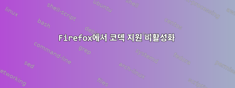 Firefox에서 코덱 지원 비활성화