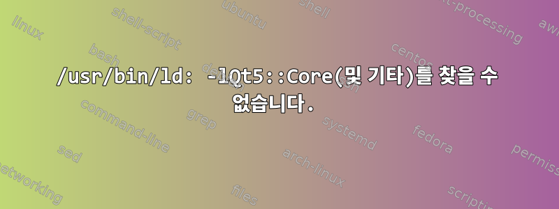 /usr/bin/ld: -lQt5::Core(및 기타)를 찾을 수 없습니다.