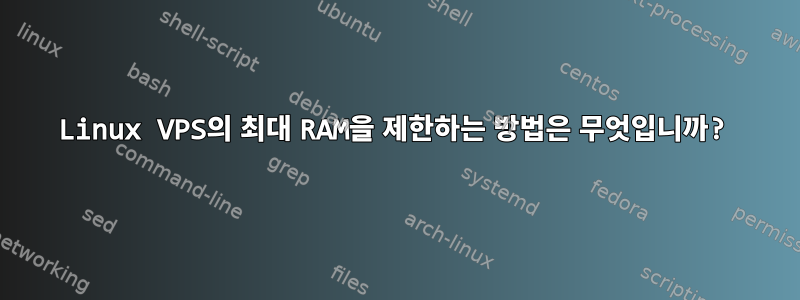 Linux VPS의 최대 RAM을 제한하는 방법은 무엇입니까?