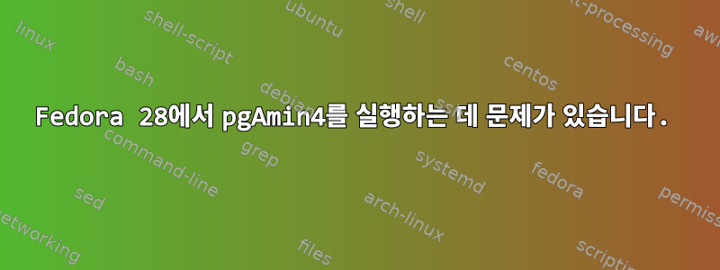 Fedora 28에서 pgAmin4를 실행하는 데 문제가 있습니다.