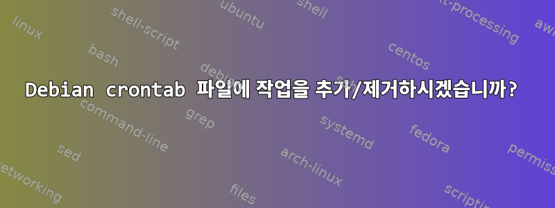 Debian crontab 파일에 작업을 추가/제거하시겠습니까?