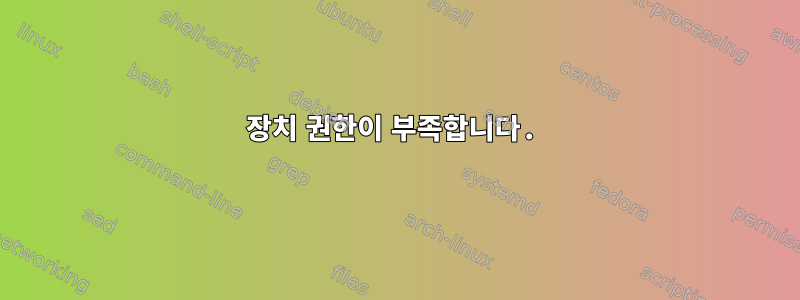 장치 권한이 부족합니다.