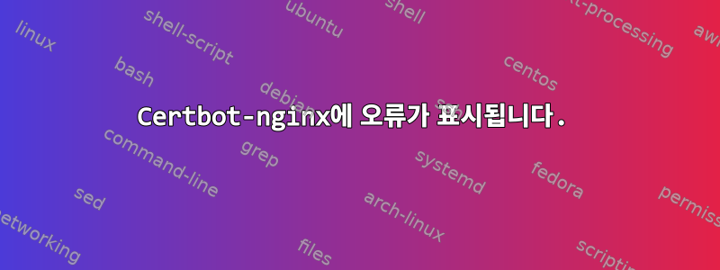 Certbot-nginx에 오류가 표시됩니다.