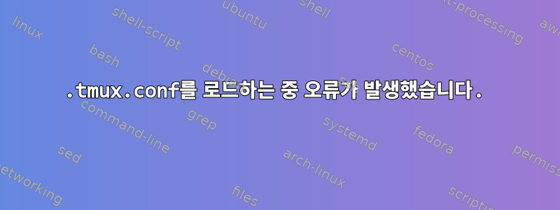 .tmux.conf를 로드하는 중 오류가 발생했습니다.