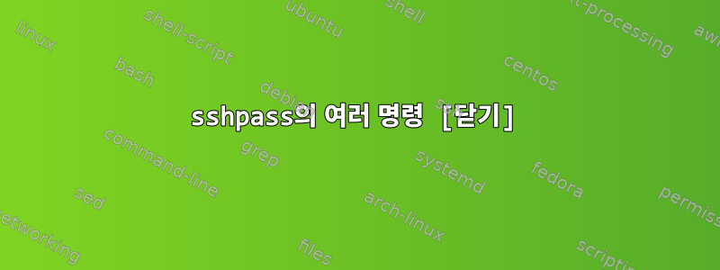 sshpass의 여러 명령 [닫기]