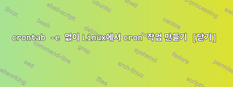 crontab -e 없이 Linux에서 cron 작업 만들기 [닫기]