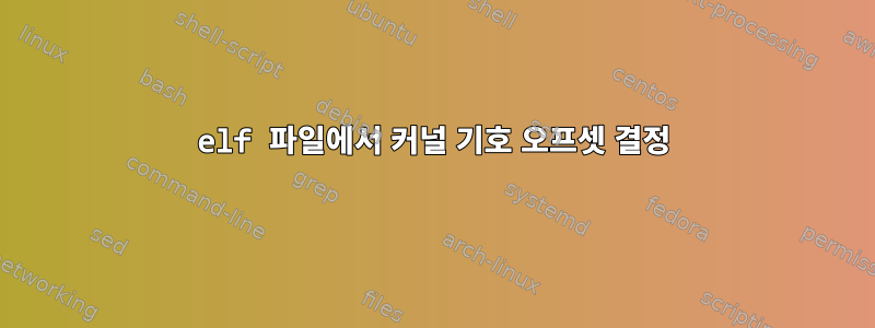 elf 파일에서 커널 기호 오프셋 결정