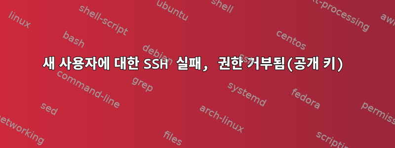 새 사용자에 대한 SSH 실패, 권한 거부됨(공개 키)