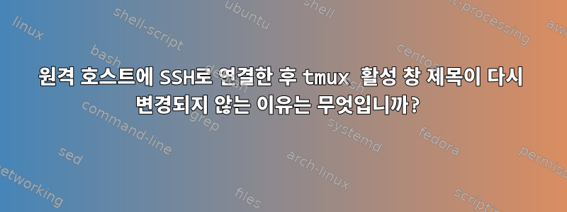 원격 호스트에 SSH로 연결한 후 tmux 활성 창 제목이 다시 변경되지 않는 이유는 무엇입니까?