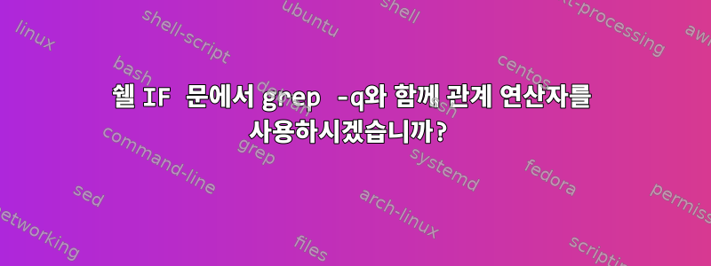 쉘 IF ​​문에서 grep -q와 함께 관계 연산자를 사용하시겠습니까?