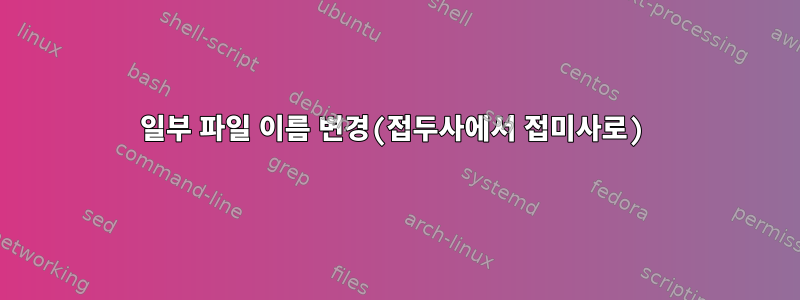 일부 파일 이름 변경(접두사에서 접미사로)