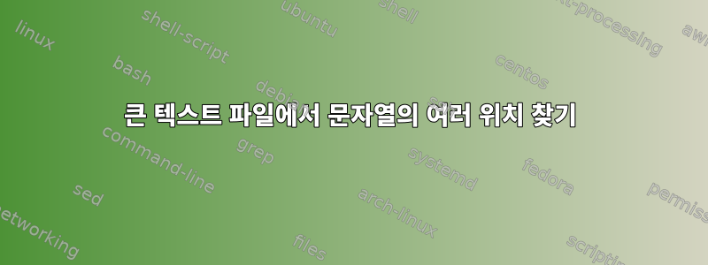 큰 텍스트 파일에서 문자열의 여러 위치 찾기