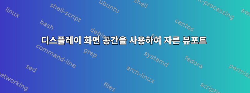 디스플레이 화면 공간을 사용하여 자른 뷰포트