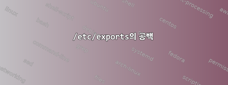 /etc/exports의 공백