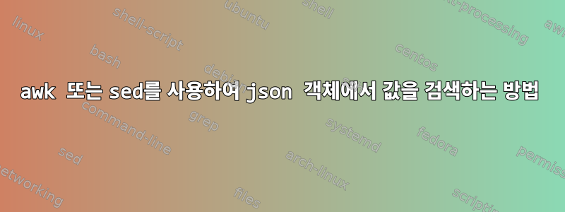 awk 또는 sed를 사용하여 json 객체에서 값을 검색하는 방법