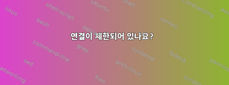 연결이 제한되어 있나요?