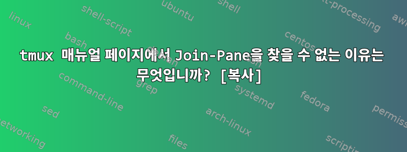 tmux 매뉴얼 페이지에서 Join-Pane을 찾을 수 없는 이유는 무엇입니까? [복사]