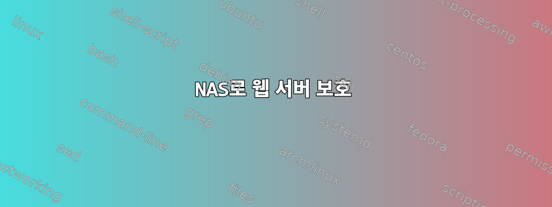 NAS로 웹 서버 보호