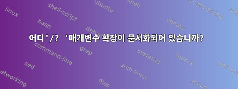 어디'/? '매개변수 확장이 문서화되어 있습니까?