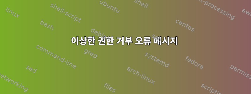 이상한 권한 거부 오류 메시지