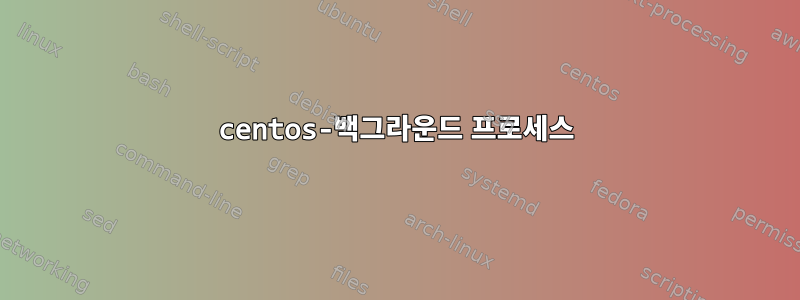 centos-백그라운드 프로세스