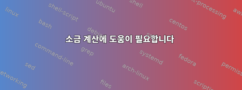 소금 계산에 도움이 필요합니다