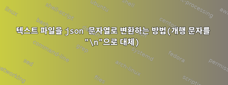 텍스트 파일을 json 문자열로 변환하는 방법(개행 문자를 "\n"으로 대체)