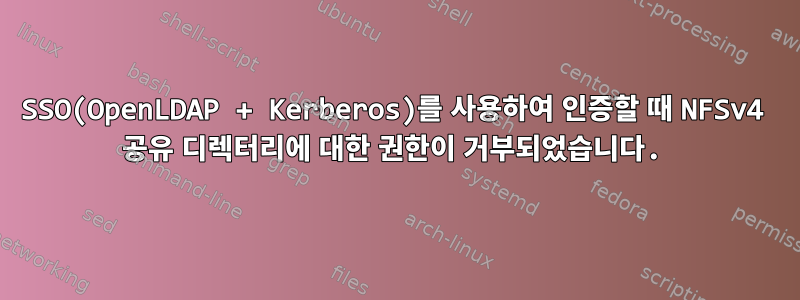 SSO(OpenLDAP + Kerberos)를 사용하여 인증할 때 NFSv4 공유 디렉터리에 대한 권한이 거부되었습니다.