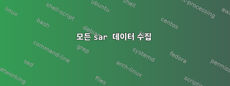 모든 sar 데이터 수집