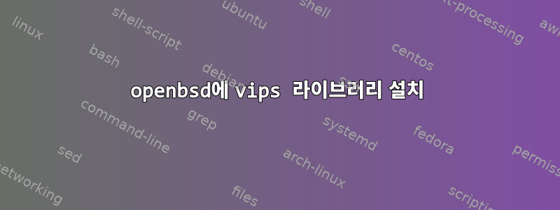 openbsd에 vips 라이브러리 설치