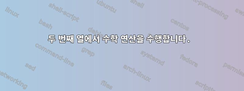 두 번째 열에서 수학 연산을 수행합니다.