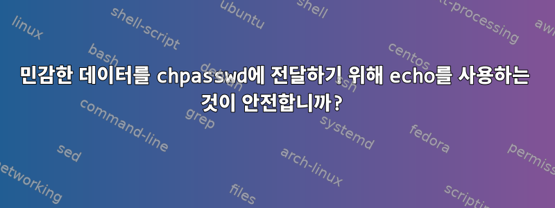 민감한 데이터를 chpasswd에 전달하기 위해 echo를 사용하는 것이 안전합니까?