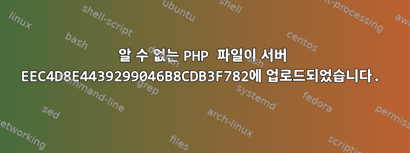 알 수 없는 PHP 파일이 서버 EEC4D8E4439299046B8CDB3F782에 업로드되었습니다.