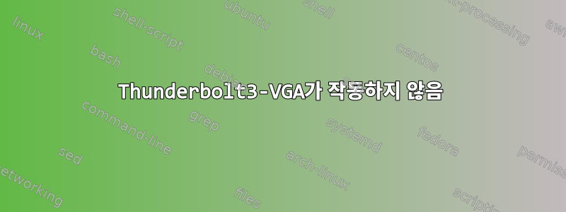 Thunderbolt3-VGA가 작동하지 않음